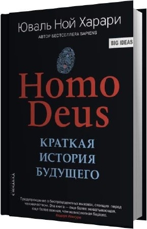 Харари Юваль Ной - Homo Deus. Краткая история будущего (Аудиокнига)